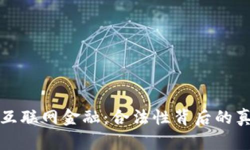 探秘区块链与互联网金融：合法性背后的真相与未来展望