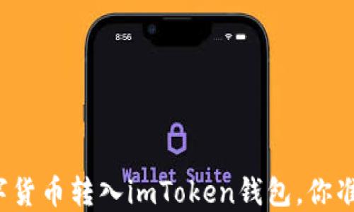 
轻松将数字货币转入imToken钱包，你准备好了吗？