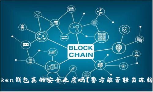 警惕！你的imtoken钱包真的安全无虞吗？警方能否轻易冻结你的数字资产？