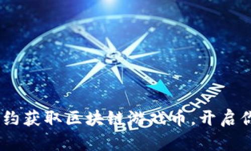 探寻未来：如何预约获取区块链游戏币，开启你的虚拟财富之旅