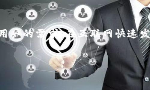 imToken钱包：是否可以通过助手使用？

在数字货币快速发展的今天，越来越多的人开始关注如何安全、方便地管理自己的数字资产。imToken钱包的崛起，使得许多用户纷纷选择使用它来存储、转账和交易各种数字货币。然而，关于imToken钱包是否可以通过助手来使用的问题，常常引起用户的好奇和讨论。

什么是imToken钱包？

imToken钱包是一款受欢迎的数字资产管理工具，它支持以太坊和其他基于以太坊的代币，如USDT、ERC20代币等。imToken的用户界面友好，方便用户进行数字资产的存储、接收和发送。此外，imToken还提供多种功能，如DApp浏览器、资产管理和市场行情查询等，这些都使得它在数字货币钱包中脱颖而出。

助手的概念与应用

在这个数字时代，助手软件逐渐被大众接受，成为提高工作效率的重要工具。无论是智能语音助手、社交媒体上的小助手，还是专门开发的应用程序，助手的应用范围非常广泛。它们通常能够帮助用户更方便地获取信息、进行操作和管理日常事务。

imToken是否支持助手功能？

就imToken钱包而言，用户可能会想知道是否可以通过某种助手来进行操作，比如语音助手或其他助手应用。答案是，imToken钱包本身并不直接支持通过外部助手进行操作。用户需要通过imToken官方应用来完成所有的交易和资产管理功能，不支持通过其他第三方软件进行管理。

使用imToken钱包的安全性

安全性是每个数字资产用户最为关心的问题之一。imToken钱包采用了多重安全机制，包括助记词备份、私钥管理等。用户在进行转账和交易时，务必保证自己的私钥和助记词的安全。避免通过不安全的渠道进行操作，保护好资产的安全是每位用户的责任。

常见使用场景与用户体验

许多用户在使用imToken钱包的过程中，发现其界面清晰、功能实用。通过app，用户可以方便地查看资产总览、实时价格，以及进行快速转账。对于初次接触数字资产的用户来说，imToken钱包提供了很好的用户体验，使得他们能够迅速上手，完成转账和兑换等操作。

如何高效管理数字资产

随着数字货币市场的日益复杂，如何高效地管理自己的数字资产成为了用户的重要任务。在使用imToken钱包时，用户可以定期进行资产的审计与分析，利用 walletConnect 等功能与去中心化交易所进行连接，同时进行多种资产的操作，提升资产的流动性。

总结与展望

总而言之，imToken钱包是一个功能强大且安全性高的数字资产管理工具。尽管目前不支持通过外部助手进行操作，但其内置的多种功能已能满足大多数用户的需求。在互联网快速发展的今天，数字资产管理的安全与效率显得尤为重要。未来的imToken钱包，有望通过不断的技术创新，继续提升用户体验，成为更多数字资产用户的首选。

imToken, 数字钱包, 数字资产管理, 安全性/guanjianci
探索imToken钱包：助手功能是否可以使用？让你了解数字资产的管理之道！