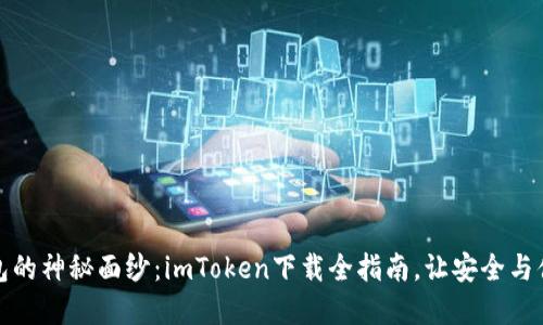 揭开数字钱包的神秘面纱：imToken下载全指南，让安全与便利伴你同行