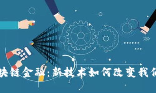 揭秘区块链金融：新技术如何改变我们的未来