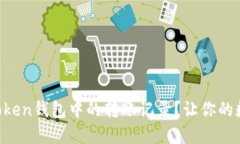 如何彻底清理imToken钱包中