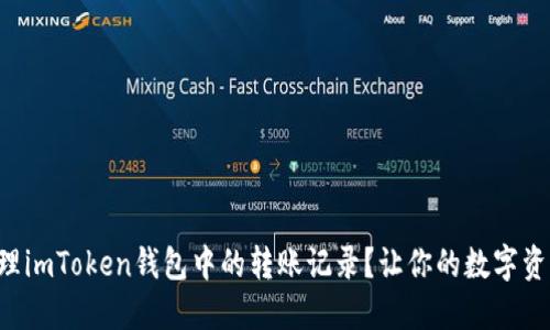 如何彻底清理imToken钱包中的转账记录？让你的数字资产更加隐私!