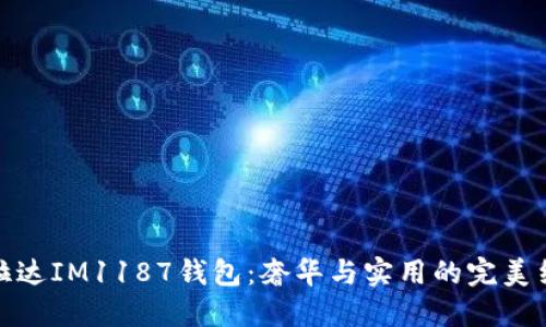 普拉达IM1187钱包：奢华与实用的完美结合