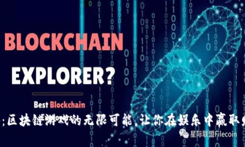 揭秘：区块链游戏的无限可能，让你在娱乐中赢取财富！