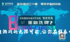 揭秘：区块链游戏的无限
