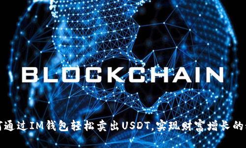 如何通过IM钱包轻松卖出USDT，实现财富增长的秘密