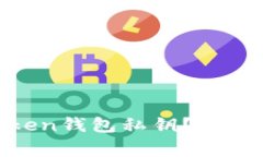 要如何安全下载ImToken钱包