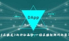 揭开《区块龙》的神秘面