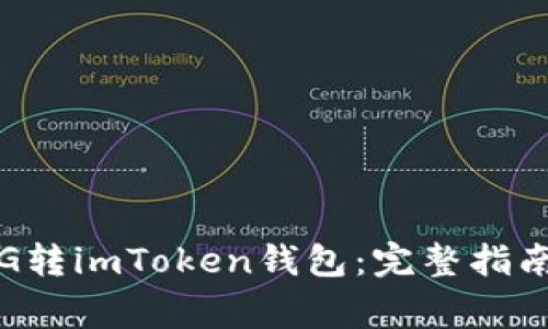 如何轻松实现PIG转imToken钱包：完整指南与常见问题解答