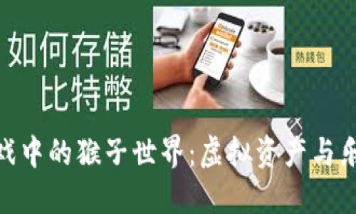 探索区块链游戏中的猴子世界：虚拟资产与乐趣的完美结合