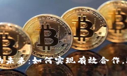 区块链金融的未来：如何实现有效合作，助力行业转型