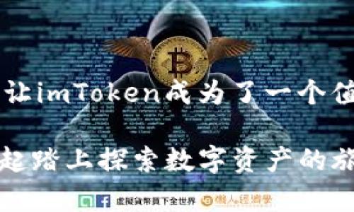imToken钱包支持OKB吗？揭开数字资产管理的秘密

imToken钱包, OKB, 数字资产, 加密货币/guanjianci

一、了解imToken钱包

imToken钱包，无疑是目前数字货币领域中一个非常流行的选择。它不仅支持多种加密货币的存储、管理和交易，同时也因其安全性和用户友好界面而广受欢迎。用户不仅可以方便地进行数字资产的管理，还能通过该平台获取到最新的行业资讯，提升自己的投资决策能力。

二、OKB的基本信息

OKB是OKEx交易所发行的一种数字货币，它主要用作交易手续费的支付、充值等多种用途。作为一种具有实用价值的数字资产，OKB在市场上的流通性和投资潜力都不容忽视。随着加密货币市场的不断发展，越来越多的投资者开始关注OKB，并将其纳入自己的投资组合中。

三、imToken钱包对OKB的支持情况

那么，imToken钱包是否支持OKB呢？根据最新的信息，imToken钱包确实支持OKB。用户可以通过这个平台轻松管理和存储自己的OKB资产。这意味着，如果你是OKB的持有者，使用imToken钱包将会使得你的资产管理变得更加便利。你可以随时查看余额、发送和接收OKB，还能使用钱包中的其他功能进行交易或投资。

四、如何在imToken钱包中使用OKB

对于初次使用imToken钱包的用户来说，可能会好奇如何在这个平台上使用OKB。首先，你需要下载并安装imToken钱包。安装完成后，用户可以通过创建新钱包或导入已有的钱包来开始使用。当面具创建或导入成功后，你将看到钱包的主界面，其中，包括OKB在内的数字资产将被列出。

如果你的钱包中尚未有OKB资产，你可以通过OTC交易功能购买，或者从其他平台转账到你的imToken钱包中。这一步骤也非常简单，按照界面提示输入收款地址，即可完成转账。一旦资产到位，你就可以在钱包中轻松管理你的OKB。

五、imToken钱包的安全性分析

安全性，无疑是选择数字钱包时最为重要的考虑因素之一。在这方面，imToken钱包有着显著的优势。它采用了多重安全措施来保护用户的资产，例如私钥的本地存储，确保用户的资金不会受到网络攻击的威胁。此外，imToken钱包还定期进行安全审计，以确保系统的整体安全性。

六、imToken钱包的社区支持

除了强大的功能和安全性，imToken钱包还有一个活跃的社区。社区不仅提供技术支持，还会定期分享一些有用的市场分析和投资策略。这样的社区氛围，能够帮助用户更好地理解市场动态，从而做出更明智的投资决策。

七、总结：imToken与OKB的完美结合

综上所述，imToken钱包对OKB的全面支持，意味着投资者可以更有效率地管理自己的数字资产。安全的环境、便捷的功能以及活跃的社区，都无疑让imToken成为了一个值得信赖的选择。如果你关注于OKB，或者希望在数字资产的海洋中稳健前行，选择imToken钱包将会是一个明智的决定。

在这个数字化时代，找到一个适合自己的钱包不仅有助于资产管理，更能为持续增长的数字资产投资打下坚实基础。选择imToken钱包，让我们一起踏上探索数字资产的旅程吧！
