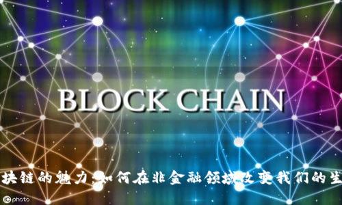 区块链的魅力：如何在非金融领域改变我们的生活