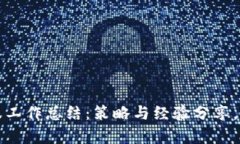 游戏区块链客服工作总结