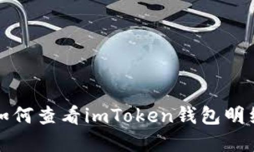 轻松查明！教你如何查看imToken钱包明细，掌握资产动态