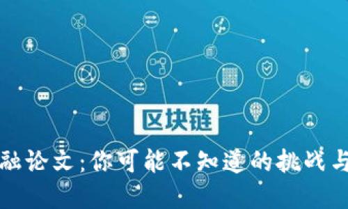 区块链金融论文：你可能不知道的挑战与解决之道