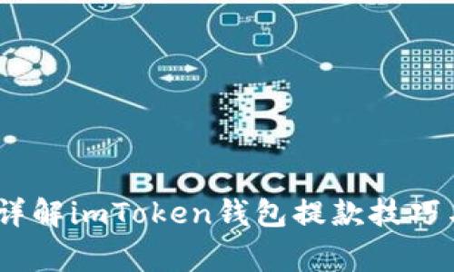 轻松提款！详解imToken钱包提款技巧与注意事项