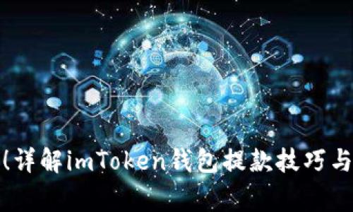 轻松提款！详解imToken钱包提款技巧与注意事项
