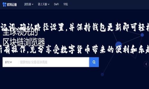 imToken钱包路径错误是啥意思

对于许多加密货币爱好者来说，imToken钱包是一个非常流行的选择。然而，在使用过程中，用户可能会遇到“钱包路径错误”的问题，这究竟意味着什么呢？在本文中，我们将深入探讨该问题的含义及其解决方案，帮助用户更好地理解和使用imToken钱包。

什么是imToken钱包？

imToken是一款多功能的数字资产钱包，支持多种加密货币的管理，包括以太坊、比特币和ERC20代币等。它以其用户友好的界面和高安全性而备受欢迎，尤其是在移动设备上的便捷操作，使得用户可以随时随地管理自己的数字资产。

钱包路径是什么？

在区块链和加密资产的管理中，“钱包路径”通常指的是助记词或私钥的生成路径。具体来说，钱包路径可以看作是生成助记词的算法或规则。以BIP32（Bitcoin Improvement Proposal 32）为例，它规定了如何从一个“种子”生成一个钱包的所有私钥和公钥。

什么是“钱包路径错误”？

当用户在访问或恢复imToken钱包时，如果输入的助记词或私钥不符，或者路径设置错误，就会出现“钱包路径错误”的提示。这通常意味着以下几种情况：

ul
  listrong助记词输入错误：/strong用户可能在输入助记词时出现了拼写错误、遗漏了某些词汇，或者顺序不正确。/li
  listrong不匹配的路径：/strong在设置或恢复钱包时，用户可能选择了错误的路径，比如默认的`m/44'/60'/0'/0`，而实际使用的路径不同。/li
  listrong钱包版本问题：/strong有时钱包的不同版本之间存在兼容性问题，使得某些路径不被识别。/li
/ul

如何解决imToken钱包路径错误？

遇到“钱包路径错误”时，不必惊慌，下面是一些常见的解决方法：

h4检查助记词是否正确/h4

首先，仔细检查你输入的助记词。助记词一般由12个或24个单词组成，确保每个单词的拼写和顺序都无误。建议将助记词记录下来，逐字语言比对。

h4确认钱包路径设置/h4

在imToken中，确认钱包的路径设置是否正确。例如，热门以太坊路径为`m/44'/60'/0'/0`，而比特币的路径则不同。在输入助记词时，选择正确的路径可能解决问题。

h4尝试更新钱包应用/h4

确保你的imToken钱包是最新版本。旧版本可能存在漏洞或兼容性问题，可能导致路径识别错误。可以前往应用商店查看是否有可用的更新。

h4寻求社区帮助/h4

如果以上方法都未能解决你的问题，建议你前往imToken官方社区或论坛发帖说明情况。通常活跃社区中有很多经验用户，能够提供你需要的帮助与建议。

预防钱包路径错误的方法

尽管解决“钱包路径错误”相对容易，但为了避免未来类似的问题，用户可以采取以下预防措施：

h4规范备份助记词/h4

在创建钱包时，务必妥善备份助记词，并确保不丢失。可以多次记录并保存在安全的地方。

h4了解不同路径的含义/h4

用于生成钱包的路径有许多种类与规则，了解这些规则将帮助用户在需要的时候选择合适的路径。例如，以太坊常用的`m/44'/60'/0'/0`路径，主要用于以太坊相关资产。

h4定期检查钱包的安全性/h4

定期检查你的钱包和助记词的安全性。如果怀疑钱包被盗或助记词被泄露，应立即更换相关密码和安全设置。

总结

imToken钱包路径错误通常源于助记词输入错误、路径设置不当或钱包版本不兼容等问题。用户只需仔细检查助记词、确认路径设置，并保持钱包更新即可轻松解决这一问题。了解钱包路径的基本知识以及如何避免未来错误，将有助于用户更有效地管理他们的数字资产。

无论在何时何地，保护好自己的加密资产都是非常重要的。希望你在使用imToken钱包时，能够顺利安全地完成所有操作，充分享受数字货币带来的便利和乐趣。

imToken钱包, 钱包路径, 助记词, 数字资产/guanjianci