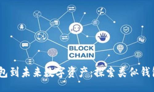 zhoubie
    从IM钱包到未来数字资产：探索类似钱包的无限可能