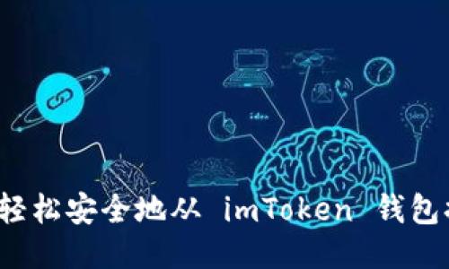 如何轻松安全地从 imToken 钱包提币？