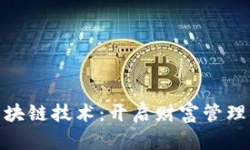 金融工程与区块链技术：开启财富管理新时代的密码