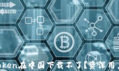 “为什么imToken在中国下载