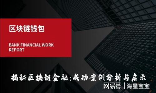 揭秘区块链金融：成功案例分析与启示