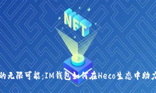 解锁数字钱包的无限可能：IM钱包如何在Heco生态中助力您的加密之旅