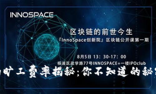 “IM钱包的旷工费率揭秘：你不知道的秘密与技巧！”