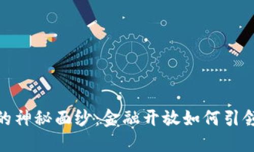 揭开区块链的神秘面纱：金融开放如何引领未来的革命