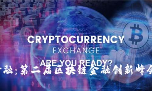 探索未来金融：第二届区块链金融创新峰会与您相约！