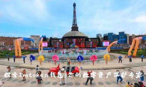 探索Imtoken钱包：你的数字资产保护专家