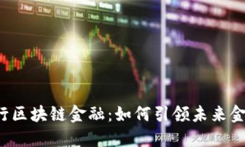 民生银行区块链金融：如何引领未来金融革新？