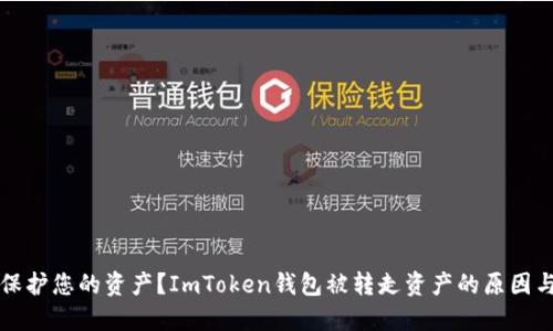 如何保护您的资产？ImToken钱包被转走资产的原因与对策