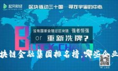 揭秘2023年区块链金融集团