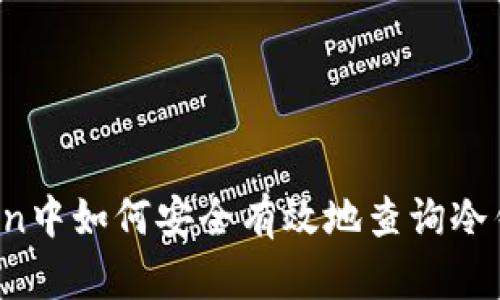 在imToken中如何安全有效地查询冷钱包授权？