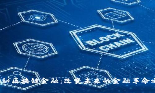  揭秘区块链金融：改变未来的金融革命之钥