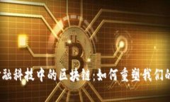 探索金融科技中的区块链