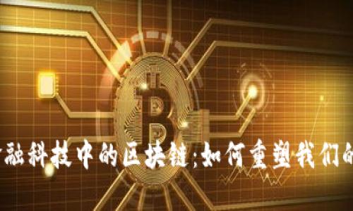 探索金融科技中的区块链：如何重塑我们的未来？