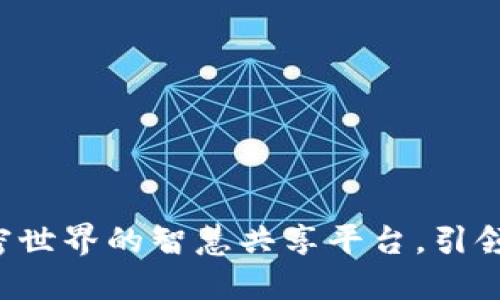 揭秘IM钱包论坛：加密世界的智慧共享平台，引领数字资产管理新潮流