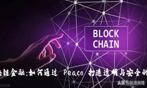 探秘区块链金融：如何通过 Peaco 打造透明与安全的新未来？