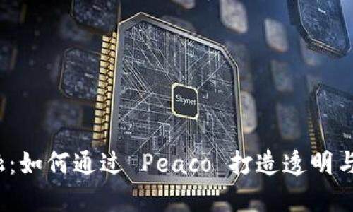 探秘区块链金融：如何通过 Peaco 打造透明与安全的新未来？