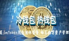 轻松掌握：imToken钱包转账