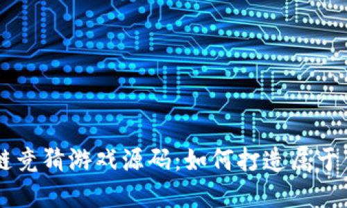 揭秘哈希区块链竞猜游戏源码：如何打造属于你的区块链项目