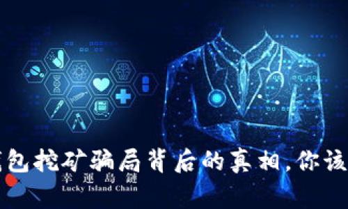 揭秘：IM钱包挖矿骗局背后的真相，你该警惕什么？