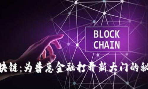 金融区块链：为普惠金融打开新大门的秘密钥匙